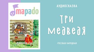 Аудиосказка Три медведя русская народная [upl. by Adriene]