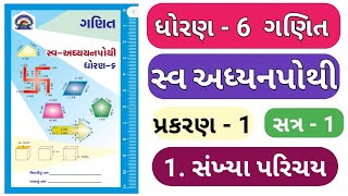 swadhyay pothi dhoran 6 ganit prakaran 1 sankhya parichay  swadhyay pothi std 6 chapter 1 solution [upl. by Samella]