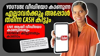 Youtube വീഡിയോ കാണുന്ന എല്ലാവർക്കും Cash അപ്പോൾ തന്നെ കിട്ടും 👌 Live Working amp Withdrawal Proof [upl. by Germaun908]