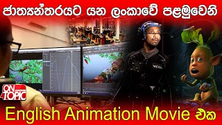 ජාත්‍යන්තරයට යන ලංකාවේ පළමුවෙනි English Animation Movie එක  On Topic With Hasitha Wijewardena [upl. by Una]