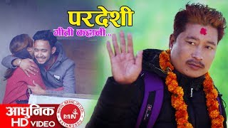 New Nepali Geeti Katha  Ma Pardeshi  Hemanta Shishir Ft Sadip Shrestha amp Manisha Mainali [upl. by Nythsa]