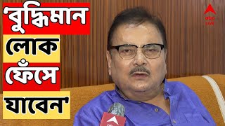 Madan Mitra আপনার মতো বুদ্ধিমান লোকফেঁসে যাবেন কাকে সতর্ক করলেন মদন মিত্র [upl. by Anirdnajela]