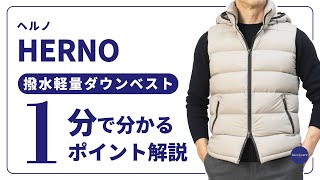 HERNO 撥水軽量ダウンベスト 1分で分かる ポイント解説！ [upl. by Zeiler]