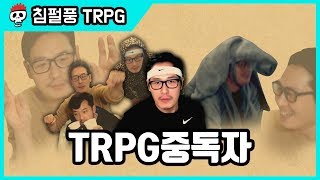 【침X펄X풍 TRPG】 TRPG 중독자 김풍 스페샬 [upl. by Linda]