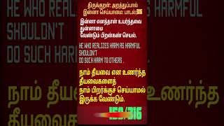 316THIRUKKURAL NOT TO HARM  திருக்குறள்இன்னா செய்யாமைபாடல் 316 shortsfeed shorts trending [upl. by Faro698]