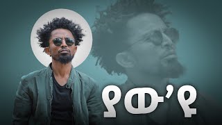 Solomon yikunoamlak Yaw eyu ያው እዩ New Tigrigna music 2023 official Video [upl. by Nosde]