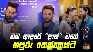 Sachin Liyanage  මම ආදරේ quotදාස්quot වගේ නපුරු කෙල්ලෙක්ටඅලුත්ම ආදර කතාව ගැන සචින් කිව්ව දේ [upl. by Analram]