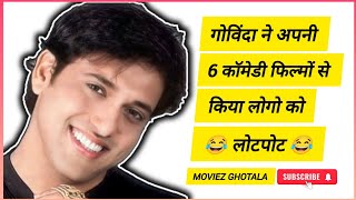 गोविन्दा ने 1995 से 1999 तक लोगों को किया 🤣 लोटपोट🤣 bollywood govinda [upl. by Romona]