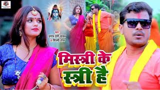 Mistri Ke Stri Hai  Pramod Premi Yadav New Bolbam Video Song 2021  BhojpuriKanwar  Bihar Masti [upl. by Asreht869]