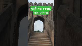 হাজীগঞ্জ কেল্লা নারায়ণগঞ্জ  Hajiganj Fort Narayanganj হাজীগঞ্জ কেল্লা shorts [upl. by Pokorny]