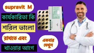 Supravit M এর উপকারীতা কী কীভাবে খাবেন জেনে নিন [upl. by Dode]