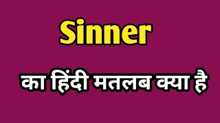 Sinner Meaning in hindi  Sinner ka matlab kya Hota hai  Word meaning [upl. by Evelin632]