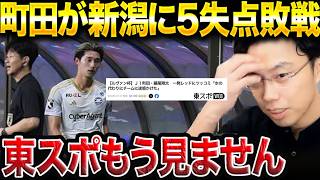 【レオザ激怒】町田が新潟に05で敗戦…藤尾退場、東スポwebの記事が酷すぎる件【レオザ切り抜き】 [upl. by Annaehs380]