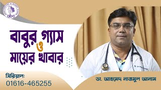 বাবুর গ্যাস ও মায়ের খাবার ।। ডাঃ আহমেদ নাজমুল আনাম  FCPS MD Assistant Professor ICMH [upl. by Quinton]