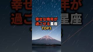 幸せな晩年が過ごせる星座TOP3 占い 星座 星座占い 開運 shorts [upl. by Alexandrina]