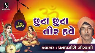 Chhuta Chhuta Tir Have  Pratapgiri Goswami  Gujarati Devotional Prachin Bhajan  Gangasati Bhajan [upl. by Eliseo]