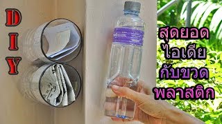 22 ไอเดียง่ายๆ กับขวดพลาสติก DIY Life Hacks With Plastic Bottles [upl. by Wilcox297]