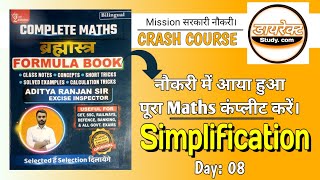 Simplification ll सरलीकरण ll Day 08 ll Complete maths Crash Course ll by Rohit sir ll [upl. by Hugues167]