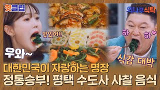 ♨핫클립♨ 대한민국의 사찰음식 명장 평택의 자랑 평택 수도사 적문스님의 특별한 레시피🍽｜외나무식탁｜JTBC 220210 방송 [upl. by Nai]