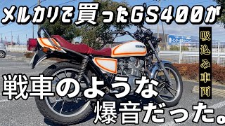 メルカリで買ったGS400がとんでもなかった件。 [upl. by Illene]