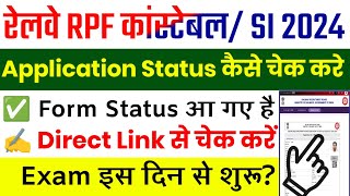 Railway RPF Application Status 2024  RPF Application Status Kaise Dekhe RPF Form Status 2024 [upl. by Rihana]