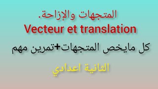 vecteur et translation 2AC exercice corrigé très important pour préparer bien ton devoir [upl. by Fenton]