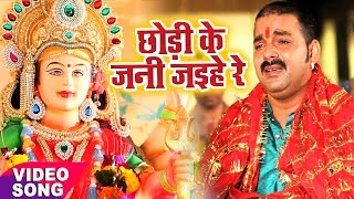 Pawan Singh का दर्दभरा देवी गीत  विदाई गीत   Chhodi Ke Jani Jaihe  Bhojpuri Sad Devi Geet [upl. by Llamaj]