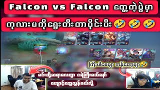 Falcon vs Falcon တွေ့တဲ့ပွဲမှာ ကုလားမကိုရွေးတီးတာဝိုင်းပီး🤣🤣🤣 [upl. by Yate]