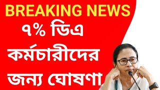 West Bengal DA News  7 DA Hike for Government Employees [upl. by Dionis]