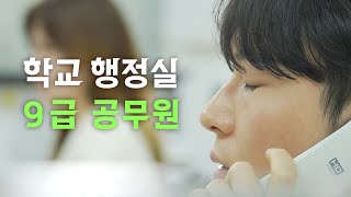 9급의 세계ㅣ 경기도교육청 [upl. by Arte]