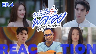 REACTION  📖 หนังสือรุ่นพลอย  PLOY’S YEARBOOK  EP4  STUDIO JOEY [upl. by Egas]