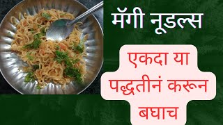 मॅगी नूडल्स या पदधतीने करून बघाचmagee noodles 🍜 [upl. by Rina356]