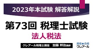 【第73回 税理士試験】 法人税法 解答解説 [upl. by Mcculloch]