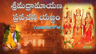 శ్రీమద్రామాయణ ప్రవచన యజ్ఞం  ఎనిమిదవ రోజు Srimadramayana pravachana Yagnam Day 8 [upl. by Danna]