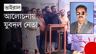 ‘কুষ্টিয়া থানা আমি মাজেদ নেতৃত্ব দিয়ে ভাঙিছি’—যুবদল নেতার ভিডিও ভাইরাল  Kushtia  Viral Video [upl. by Maram]