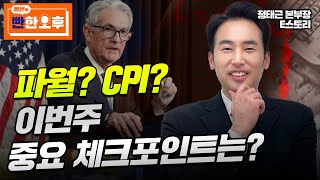 파월 CPI 이번주 중요 체크포인트는 정태근의 빤한 오후  삼성전자 사조대림 에코프로 LX세미콘 어보브반도체 한글과컴퓨터 폴라리스AI 에스와이스틸텍 삼성전기 [upl. by Allen]