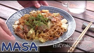 日式YakiSoba炒麵做法 yaki soba《MASAの料理ABC》 [upl. by Attinahs]