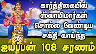 கார்த்திகையில் ஸ்வாமிமார்கள் சொல்ல வேண்டிய சக்திவாய்ந்த ஐயப்பன் 108 சரண மந்திரம்  Bhakthi Yathirai [upl. by Cavuoto]