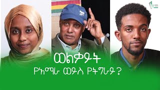 ወልቃይት የትግራይ ወይስ የአማራ  Welkait Tigray or Amharas Welkait Tigray Amhara Ethiopia YouTube [upl. by Ayokahs]