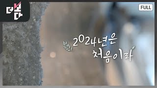 2024년은 처음이라  더 보다 1회 KBS 2024218 [upl. by Peers]