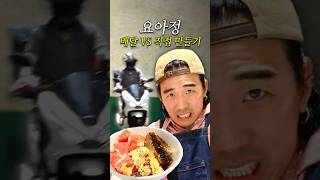 요아정 배달 vs 직접 만들기 누가 더 빠를까 [upl. by Concordia]