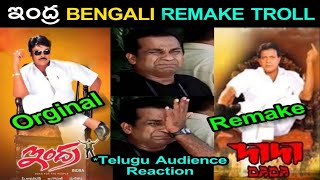 Indra Movie Bengali Remake Troll ॥ Telugu Movies Bengali Remake Trolls ॥ Trollers Ka Adda [upl. by Dachi426]