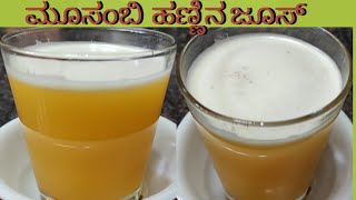 ಮೋಸಂಬಿ ಜೂಸ್  Mosambi juice tasty amp healthy recipehow to make mosambi juice [upl. by Leziar]