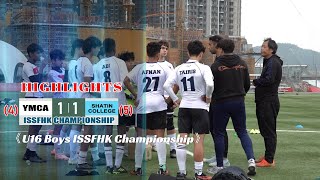 《Third Place Highlights》YMCA vs Shatin College Boys ISSFHK Championship [upl. by Matlick961]