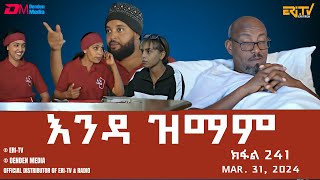 እንዳ ዝማም  ክፋል 241  Enda Zmam Part 241 March 31 2024  ERiTV Comedy Series [upl. by Krasnoff]