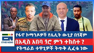 የፋኖ ኮማንዶዎች የሌሊት ውጊያ በጎጃም  በአዲስ አበባ ጎሮ ምን ተከሰተ  የትግራይ ተዋጊዎች ትጥቅ ሊፈቱ ነውEN [upl. by Leamse]