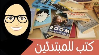 كتب إنجليزية للمبتدئين  مكتبةشوق [upl. by Iran]