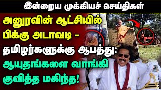 அனுரவின் ஆட்சியிலும் தொடரும் பிக்குகளின் அடாவடி  பறிபோகும் தமிழர் நிலங்கள் akaramnewstamil [upl. by Esekram]