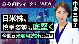 みずほ証券コラボ┃6月3日【日米株、慎重姿勢も底堅く～今週は米雇用統計に注目～】みずほウィークリーVIEW 中島三養子【楽天証券 トウシル】 [upl. by Colson]