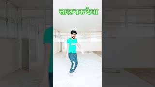 सोची नैहर से ससुराल मिलाyoutube bhojpuri  शॉर्ट्सdance [upl. by Maro]